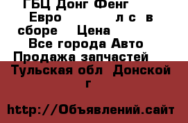 ГБЦ Донг Фенг, CAMC Евро 3 340-375 л.с. в сборе  › Цена ­ 78 000 - Все города Авто » Продажа запчастей   . Тульская обл.,Донской г.